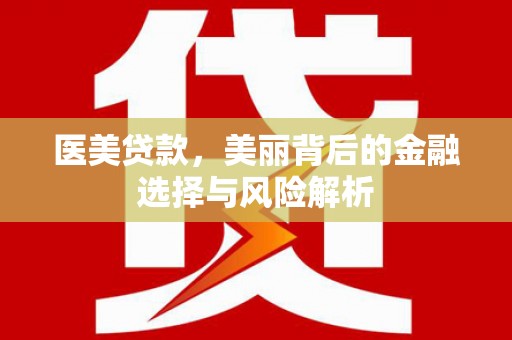 曾都医美贷款，美丽背后的金融选择与风险解析