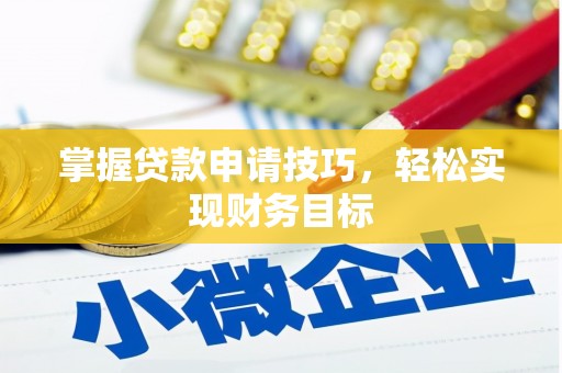 曾都掌握贷款申请技巧，轻松实现财务目标