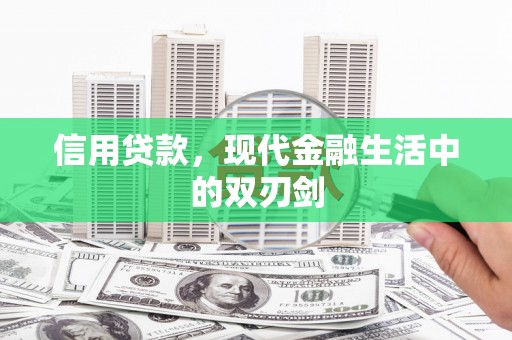 曾都信用贷款，现代金融生活中的双刃剑