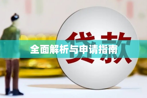 曾都全面解析与申请指南