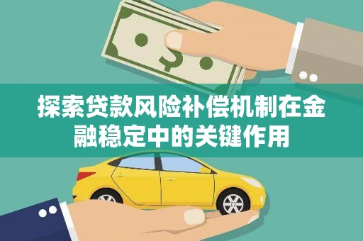 曾都探索贷款风险补偿机制在金融稳定中的关键作用