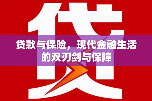 曾都贷款与保险，现代金融生活的双刃剑与保障