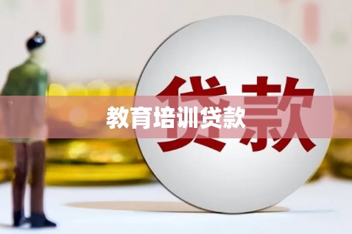 曾都教育培训贷款
