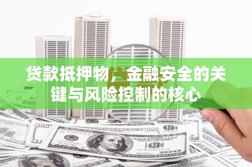 曾都贷款抵押物，金融安全的关键与风险控制的核心