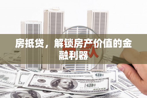 曾都房抵贷，解锁房产价值的金融利器