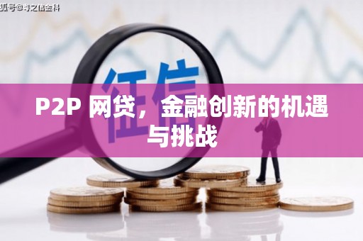 曾都P2P 网贷，金融创新的机遇与挑战
