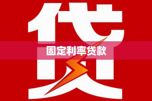 曾都固定利率贷款