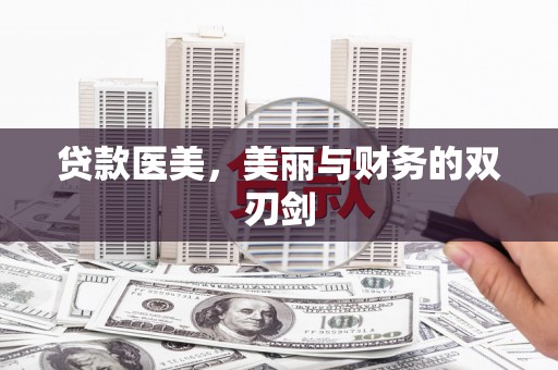 曾都贷款医美，美丽与财务的双刃剑