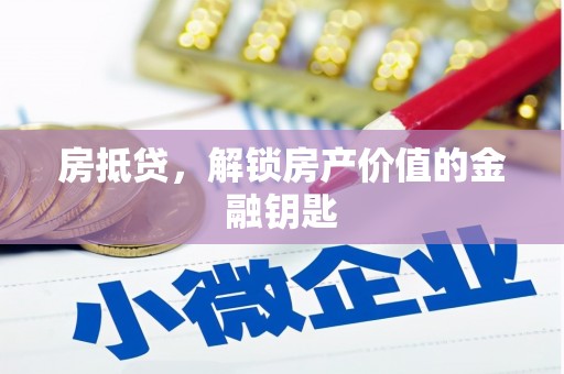 曾都房抵贷，解锁房产价值的金融钥匙