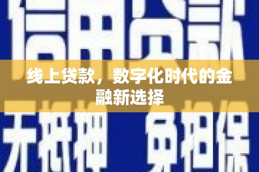 曾都线上贷款，数字化时代的金融新选择