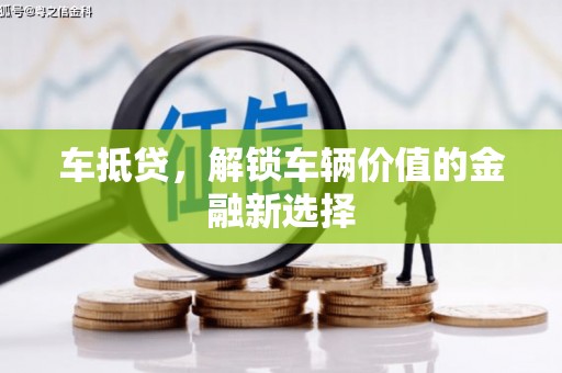 曾都车抵贷，解锁车辆价值的金融新选择