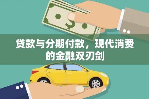 曾都贷款与分期付款，现代消费的金融双刃剑
