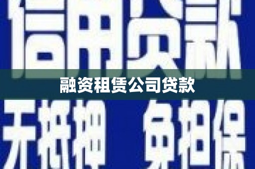 曾都融资租赁公司贷款