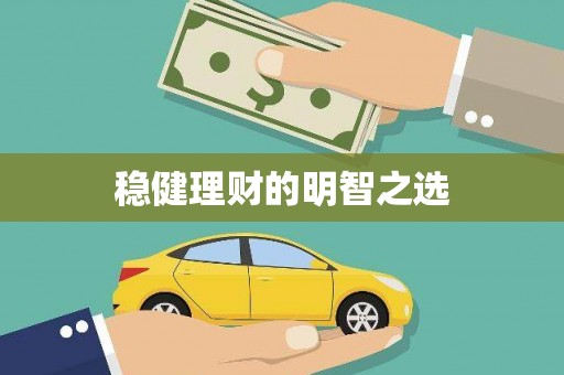 曾都稳健理财的明智之选