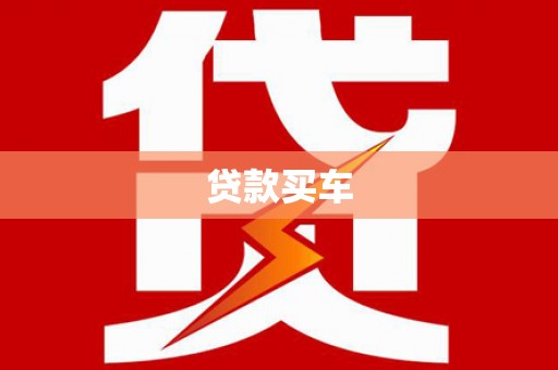 曾都贷款买车