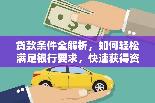 曾都贷款条件全解析，如何轻松满足银行要求，快速获得资金支持