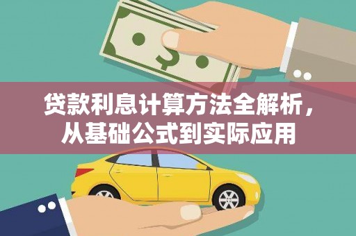 曾都贷款利息计算方法全解析，从基础公式到实际应用