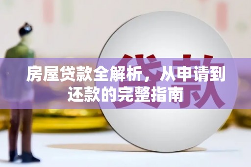 曾都房屋贷款全解析，从申请到还款的完整指南