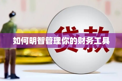 曾都如何明智管理你的财务工具