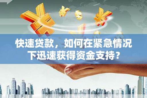 曾都快速贷款，如何在紧急情况下迅速获得资金支持？
