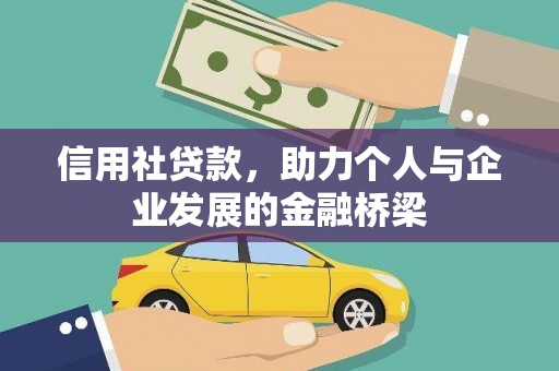 曾都信用社贷款，助力个人与企业发展的金融桥梁