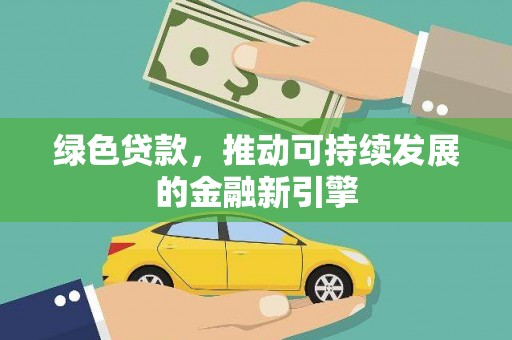 曾都绿色贷款，推动可持续发展的金融新引擎
