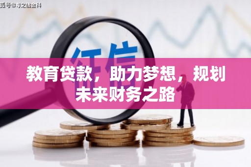 曾都教育贷款，助力梦想，规划未来财务之路