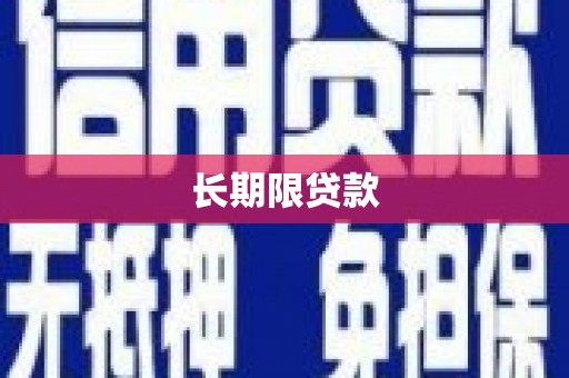 曾都长期限贷款