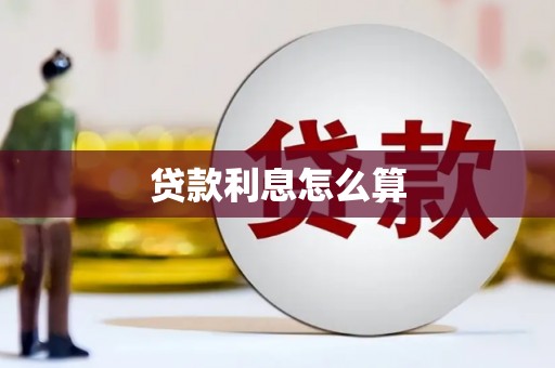 曾都贷款利息怎么算