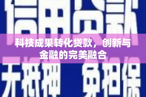 曾都科技成果转化贷款，创新与金融的完美融合