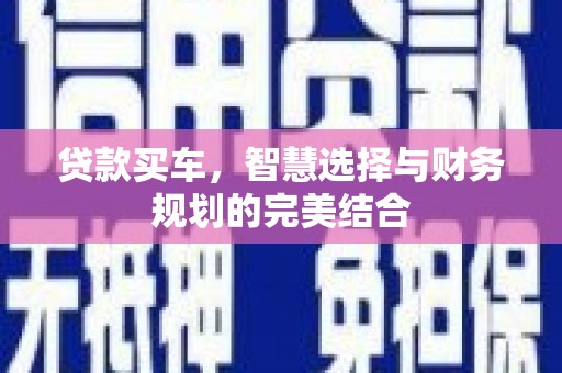 曾都贷款买车，智慧选择与财务规划的完美结合