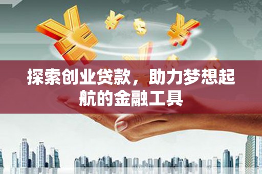 曾都探索创业贷款，助力梦想起航的金融工具
