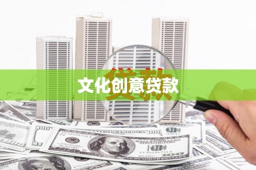 曾都文化创意贷款