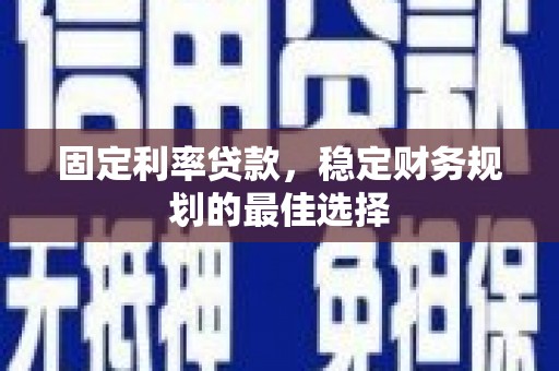 曾都固定利率贷款，稳定财务规划的最佳选择