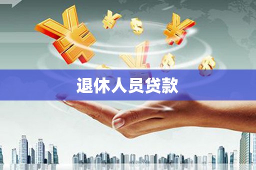 曾都退休人员贷款