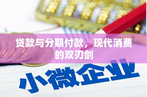 曾都贷款与分期付款，现代消费的双刃剑