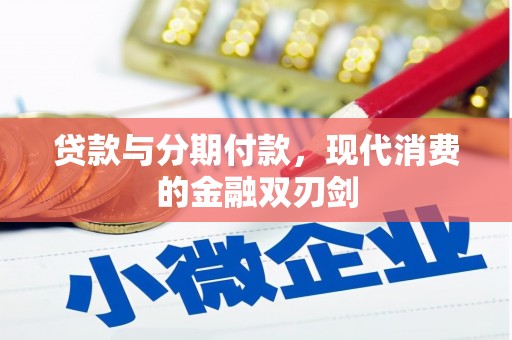 曾都贷款与分期付款，现代消费的金融双刃剑