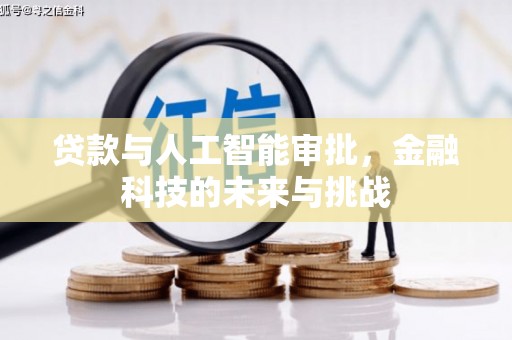 曾都贷款与人工智能审批，金融科技的未来与挑战
