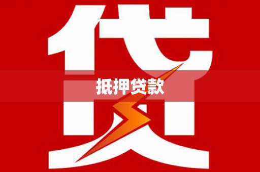 曾都抵押贷款