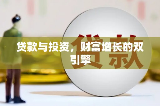 曾都贷款与投资，财富增长的双引擎