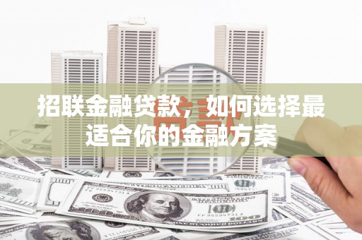 曾都招联金融贷款，如何选择最适合你的金融方案