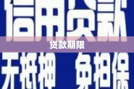 曾都贷款期限