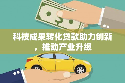 曾都科技成果转化贷款助力创新，推动产业升级