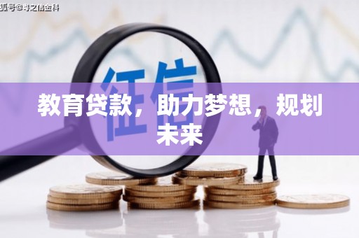 曾都教育贷款，助力梦想，规划未来