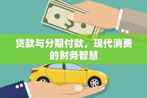 曾都贷款与分期付款，现代消费的财务智慧