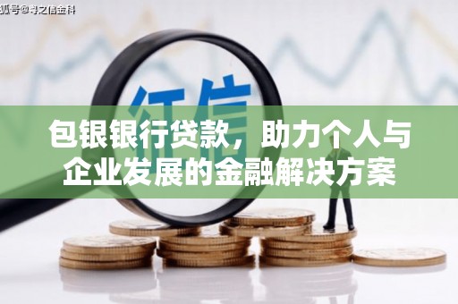 曾都包银银行贷款，助力个人与企业发展的金融解决方案