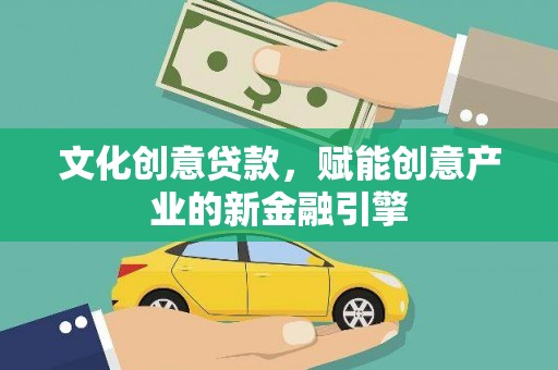 曾都文化创意贷款，赋能创意产业的新金融引擎
