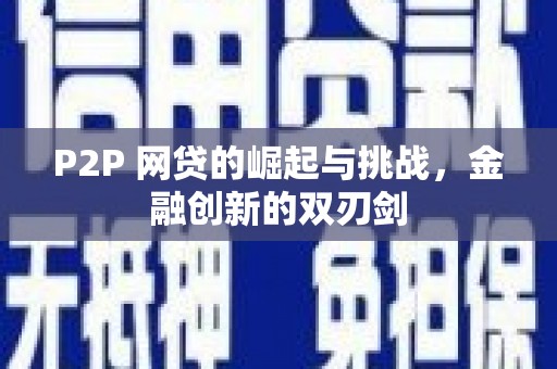 曾都P2P 网贷的崛起与挑战，金融创新的双刃剑