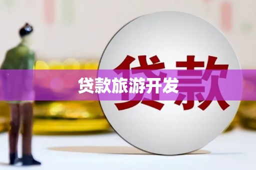 曾都贷款旅游开发