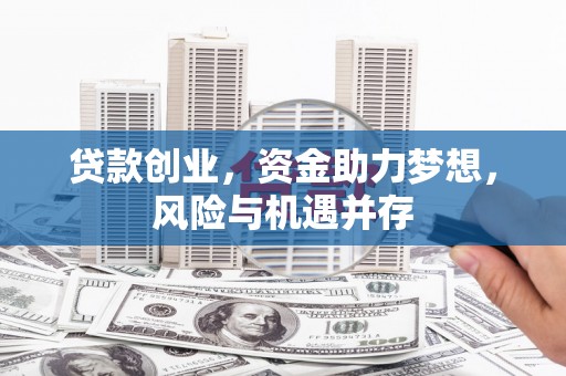 曾都贷款创业，资金助力梦想，风险与机遇并存